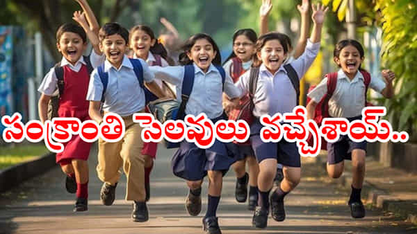 Sankranti Holidays 2025: స్కూల్ విద్యార్ధులకు గుడ్న్యూస్.. సంక్రాంతి సెలవులు ప్రకటించిన విద్యాశాఖ! ఎప్పట్నుంచంటే