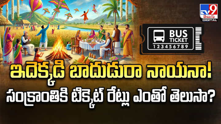 ఇదెక్కడి బాదుడురా నాయనా !! సంక్రాంతికి టిక్కెట్ రేట్లు ఎంతో తెలుసా ?? ఇదెక్కడి బాదుడురా నాయనా !! సంక్రాంతికి టిక్కెట్ రేట్లు ఎంతో తెలుసా ??
