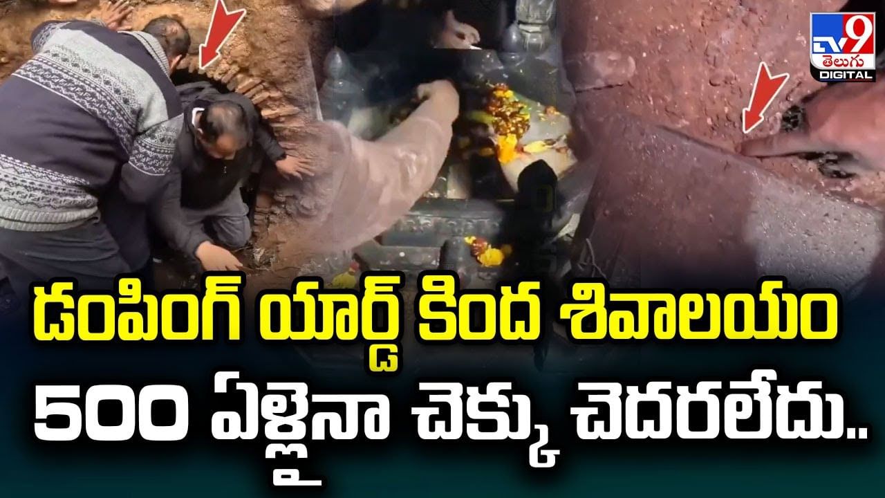 డంపింగ్‌ యార్డ్‌ కింద శివాలయం 500 ఏళ్లైనా చెక్కు చెదరలేదు..