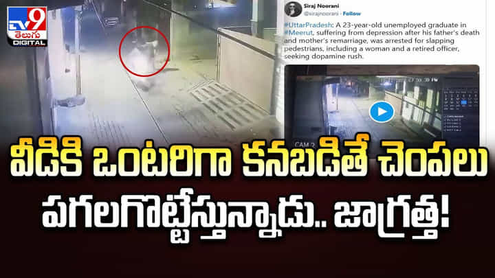 వీడికి ఒంటరిగా కనబడితే చెంపలు పగలగొట్టేస్తున్నాడు.. జాగ్రత్త వీడికి ఒంటరిగా కనబడితే చెంపలు పగలగొట్టేస్తున్నాడు.. జాగ్రత్త