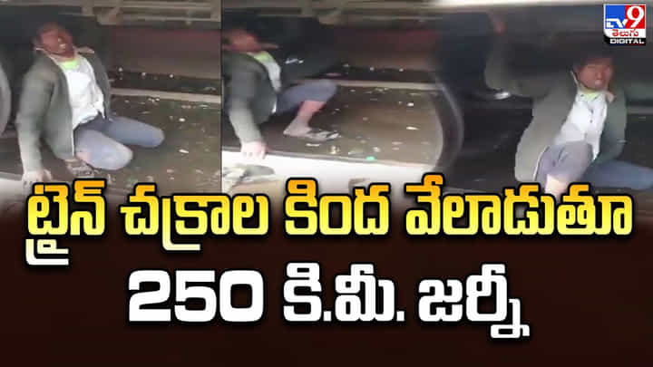 ట్రైన్ చక్రాల కింద వేలాడుతూ 250 కి.మీ. జర్నీ ట్రైన్ చక్రాల కింద వేలాడుతూ 250 కి.మీ. జర్నీ