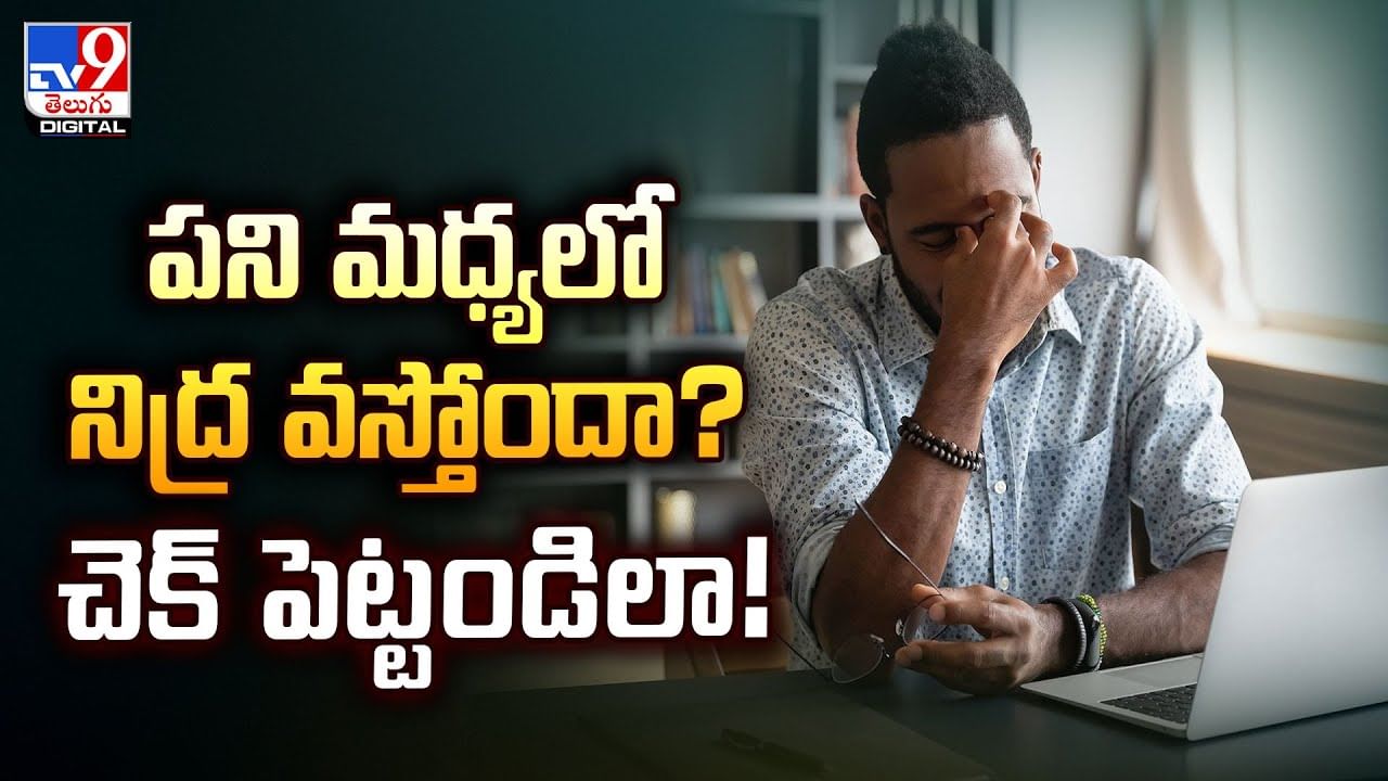 పని మధ్యలో నిద్ర వస్తోందా ?? చెక్‌ పెట్టండిలా..