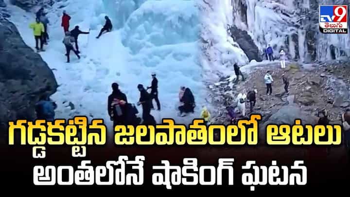 గడ్డకట్టిన జలపాతంలో ఆటలు.. అంతలోనే షాకింగ్ ఘటన గడ్డకట్టిన జలపాతంలో ఆటలు.. అంతలోనే షాకింగ్ ఘటన