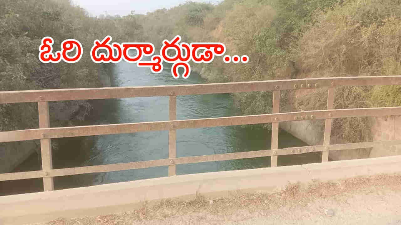 ఓరి దుర్మార్గుడా.. భార్య పోరు పడలేక.. కన్న తండ్రిని ఎత్తి కాల్వలో పడేసిన కొడుకు! తర్వాత జరిగిందిదే