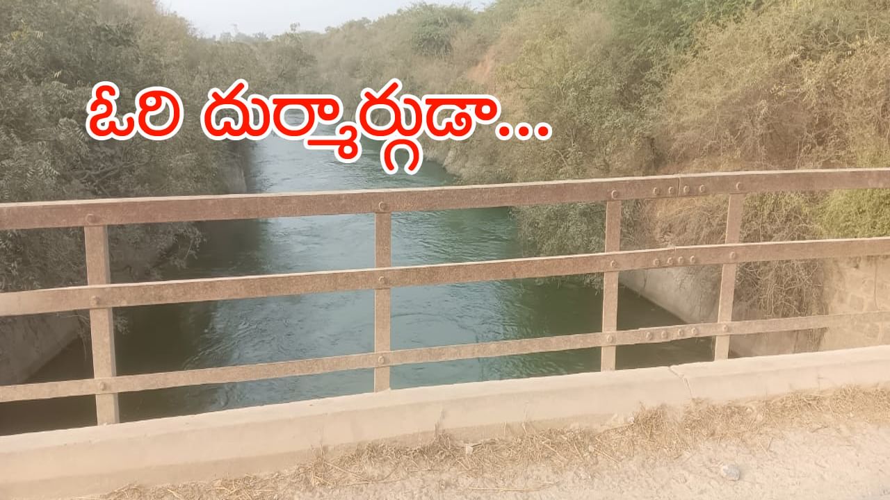 ఓరి దుర్మార్గుడా.. భార్య పోరు పడలేక.. కన్న తండ్రిని కాల్వలో పడేసిన కొడుకు! తర్వాత జరిగిందిదే