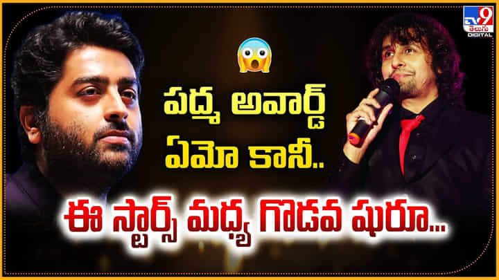 పద్మ అవార్డ్ ఏమో కానీ.. ఈ స్టార్స్ మధ్య గొడవ షురూ పద్మ అవార్డ్ ఏమో కానీ.. ఈ స్టార్స్ మధ్య గొడవ షురూ