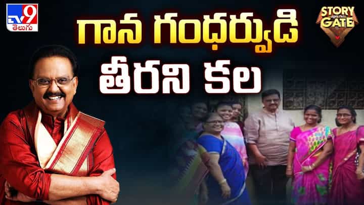 Watch: తీరని గాన గంధర్వుడు SP బాలు కోరిక.. కోటి విలువైన ఇల్లు ఇచ్చినా.. Watch: తీరని గాన గంధర్వుడు SP బాలు కోరిక.. కోటి విలువైన ఇల్లు ఇచ్చినా..