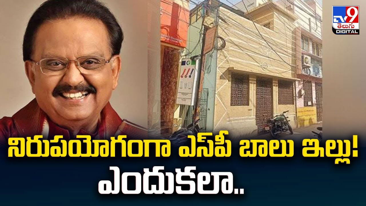 నిరుపయోగంగా ఎస్‌పీ బాలు ఇల్లు! ఎందుకలా..