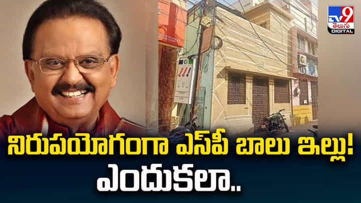 నిరుపయోగంగా ఎస్పీ బాలు ఇల్లు! ఎందుకలా.. నిరుపయోగంగా ఎస్పీ బాలు ఇల్లు! ఎందుకలా..