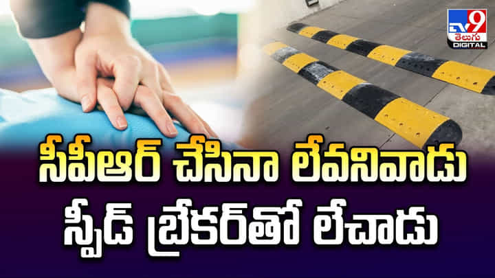చనిపోయాడని అంత్యక్రియలకు సిద్ధం.. తీరా చూస్తే..! చనిపోయాడని అంత్యక్రియలకు సిద్ధం.. తీరా చూస్తే..!