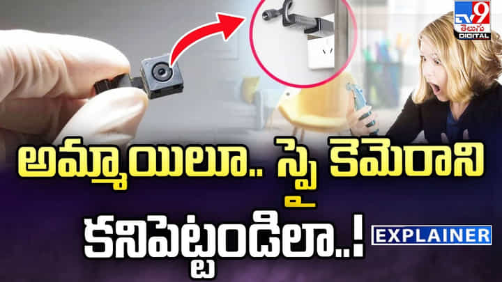 మహిళలూ.. స్పై కెమెరాల విషయంలో ఈ జాగ్రత్తలు తప్పనిసరి మహిళలూ.. స్పై కెమెరాల విషయంలో ఈ జాగ్రత్తలు తప్పనిసరి