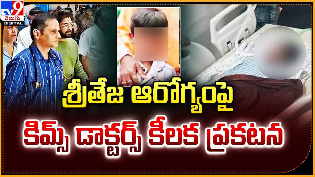 శ్రీతేజ ఆరోగ్యంపై కిమ్స్‌ డాక్టర్స్ కీలక ప్రకటన