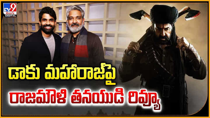 డాకు మహారాజ్పై రాజమౌళి తనయుడి రివ్యూ డాకు మహారాజ్పై రాజమౌళి తనయుడి రివ్యూ