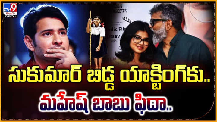సుకుమార్ బిడ్డ యాక్టింగ్కు.. మహేష్ బాబు ఫిదా.. సుకుమార్ బిడ్డ యాక్టింగ్కు.. మహేష్ బాబు ఫిదా..