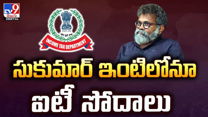 Sukumar: డైరెక్టర్ సుకుమార్ ఇంట్లో సోదాలు Sukumar: డైరెక్టర్ సుకుమార్ ఇంట్లో సోదాలు