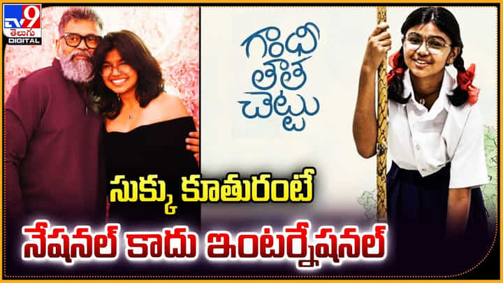 సుక్కు కూతురంటే.. నేషనల్ కాదు ఇంటర్నేషనల్ సుక్కు కూతురంటే.. నేషనల్ కాదు ఇంటర్నేషనల్