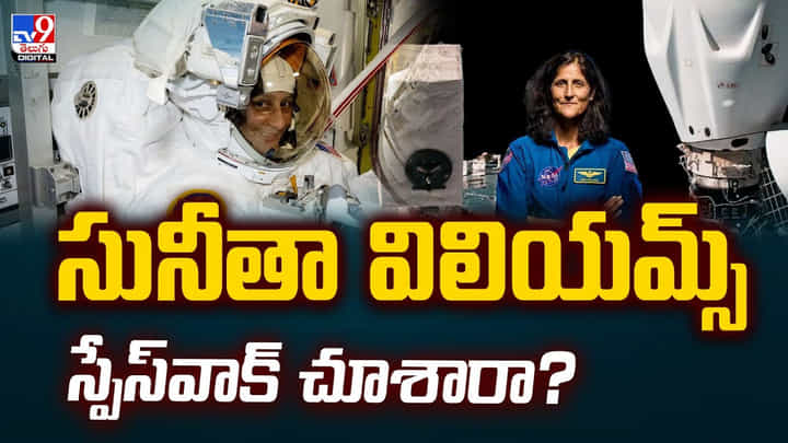 Sunita Williams: సునీతా విలియమ్స్ స్పేస్వాక్ చూశారా ?? Sunita Williams: సునీతా విలియమ్స్ స్పేస్వాక్ చూశారా ??