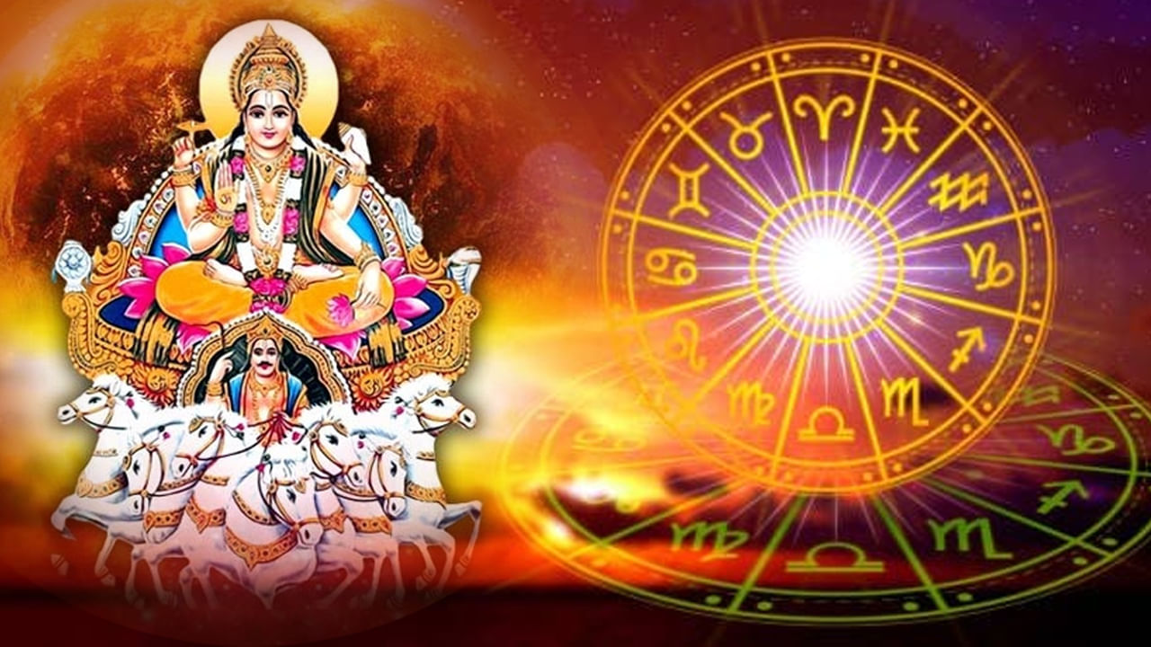 Surya Gochar: మకర సంక్రాంతి రోజున అరుదైన యోగా.. ఈ రాశుల వారికి లక్కే లక్కు.. మీరున్నారా చెక్ చేసుకోండి