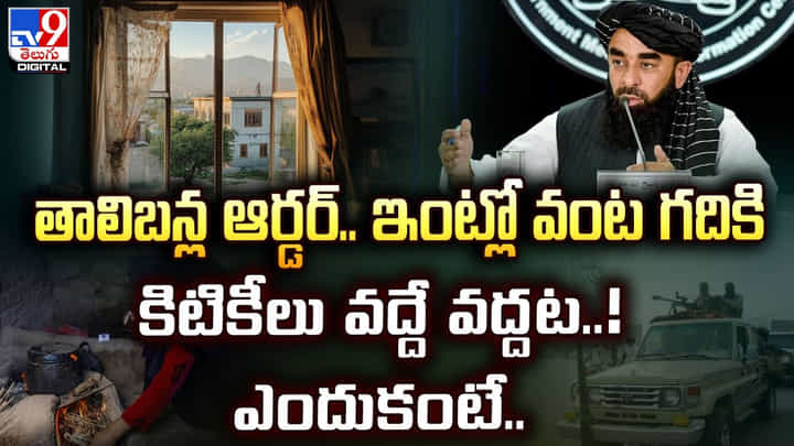 తాలిబన్ల ఆర్డర్.. ఇంట్లో వంట గదికి కిటికీలు వద్దే వద్దట !! ఎందుకంటే.. తాలిబన్ల ఆర్డర్.. ఇంట్లో వంట గదికి కిటికీలు వద్దే వద్దట !! ఎందుకంటే..