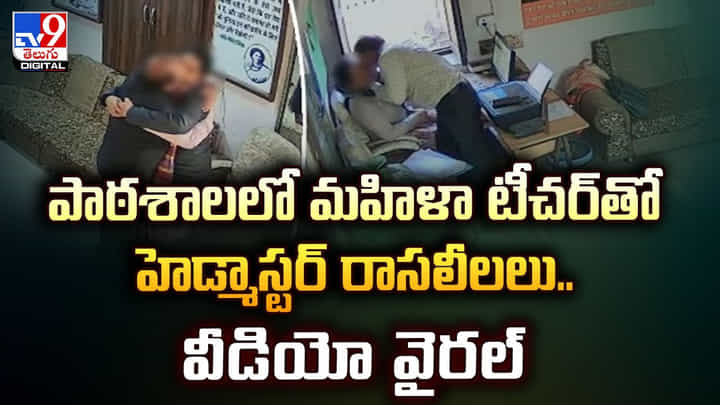 పాఠశాలలో మహిళా టీచర్ తో హెడ్మాస్టర్ రాసలీలలు.. వీడియో వైరల్ పాఠశాలలో మహిళా టీచర్ తో హెడ్మాస్టర్ రాసలీలలు.. వీడియో వైరల్