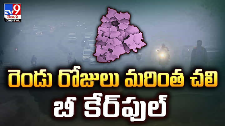 రెండు రోజులు మరింత చలి.. బీ కేర్ఫుల్ రెండు రోజులు మరింత చలి.. బీ కేర్ఫుల్
