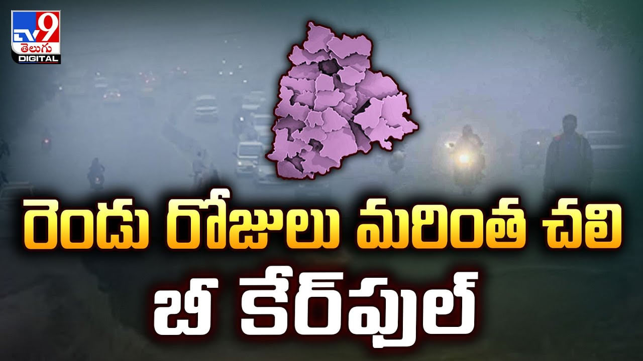 రెండు రోజులు మరింత చలి.. బీ కేర్‌ఫుల్‌