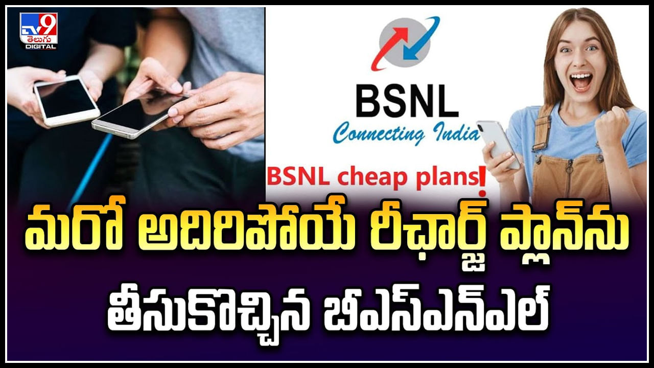 BSNL: మరో అదిరిపోయే రీఛార్జ్‌ ప్లాన్‌ ను తీసుకొచ్చిన బీఎస్‌ఎన్‌ఎల్‌.!