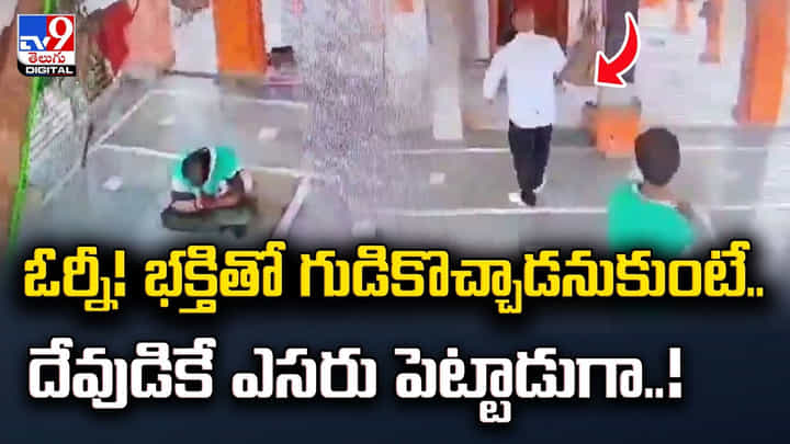 ఓర్నీ !! భక్తితో గుడికొచ్చాడనుకుంటే.. దేవుడికే ఎసరు పెట్టాడుగా..! ఓర్నీ !! భక్తితో గుడికొచ్చాడనుకుంటే.. దేవుడికే ఎసరు పెట్టాడుగా..!