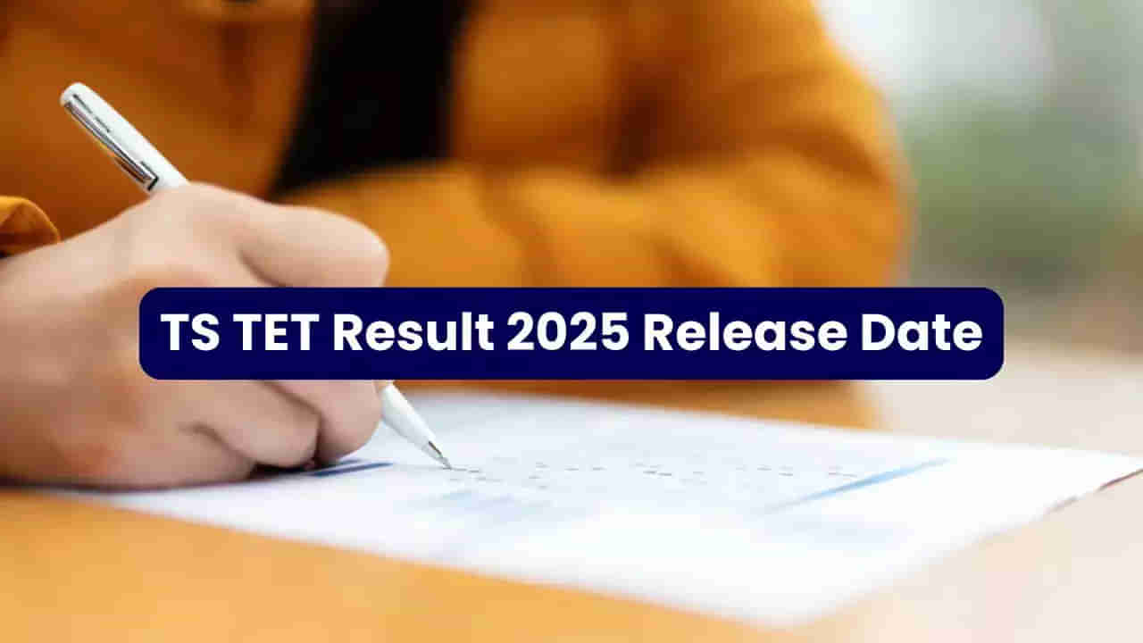TG TET 2025 Result Date: తెలంగాణ టెట్‌ ఫలితాల తేదీ వచ్చేసింది.. ఎప్పుడు విడుదల చేస్తారంటే?