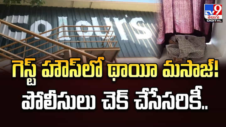 గెస్ట్ హౌస్ లో థాయీ మసాజ్ !! పోలీసులు చెక్ చేసేసరికీ.. గెస్ట్ హౌస్ లో థాయీ మసాజ్ !! పోలీసులు చెక్ చేసేసరికీ..