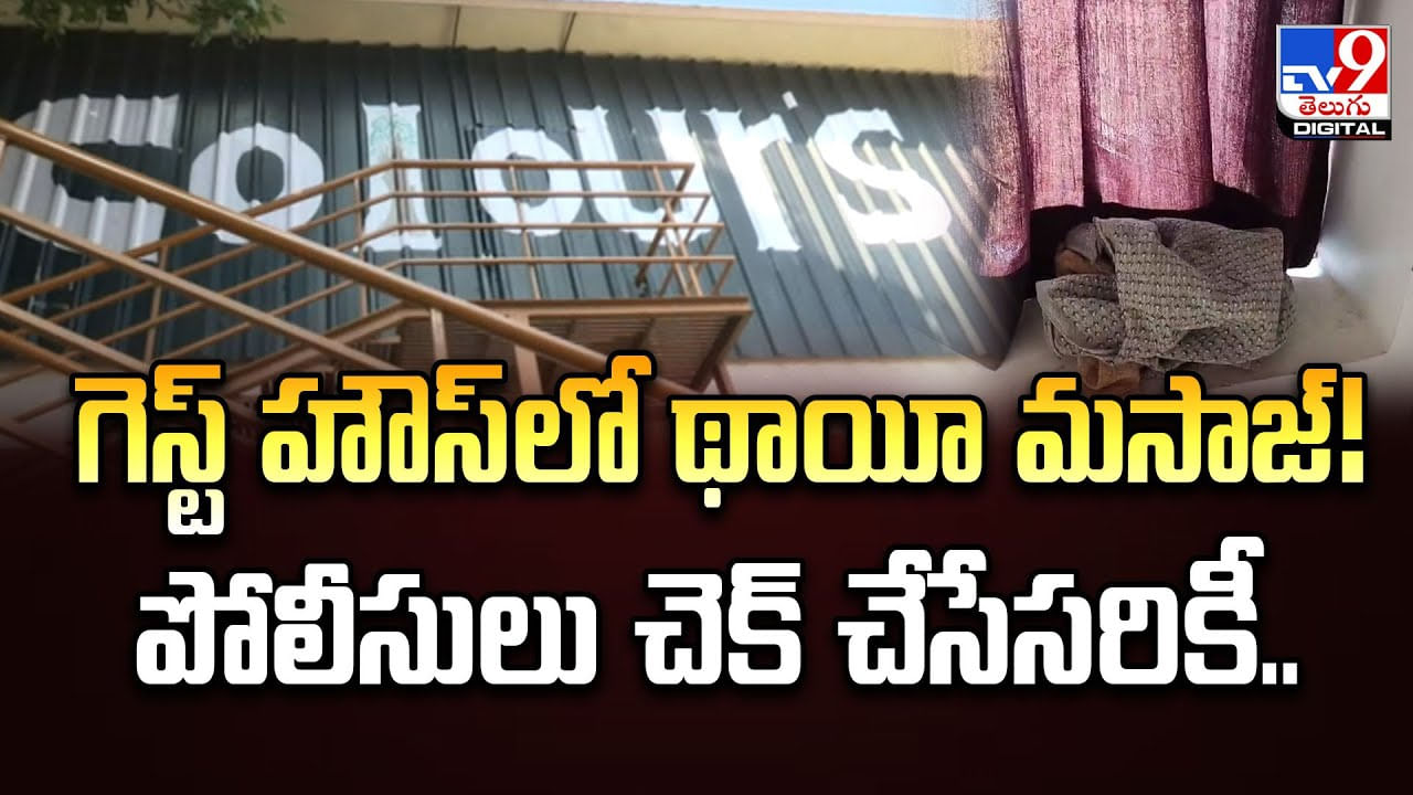 గెస్ట్ హౌస్ లో థాయీ మసాజ్ !! పోలీసులు చెక్ చేసేసరికీ..