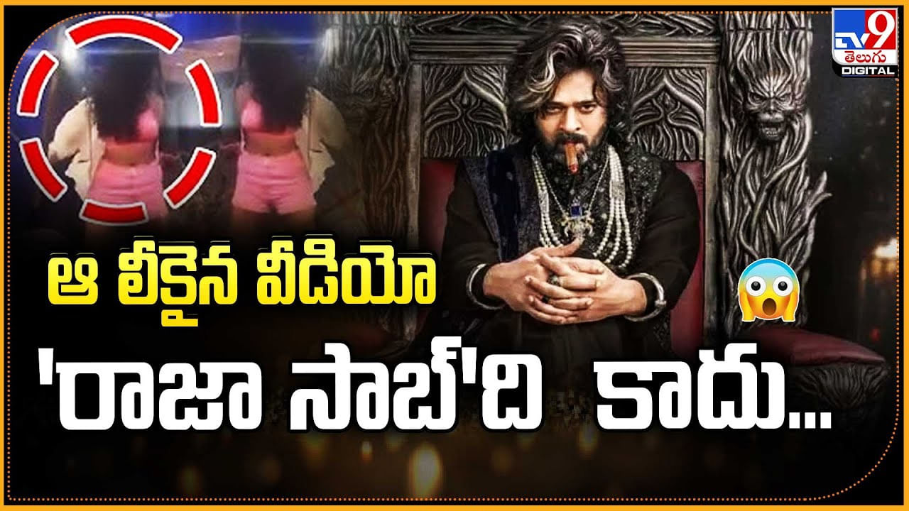 The Raja Saab: ఆ లీకైన వీడియో 'రాజా సాబ్‌'ది  కాదు..