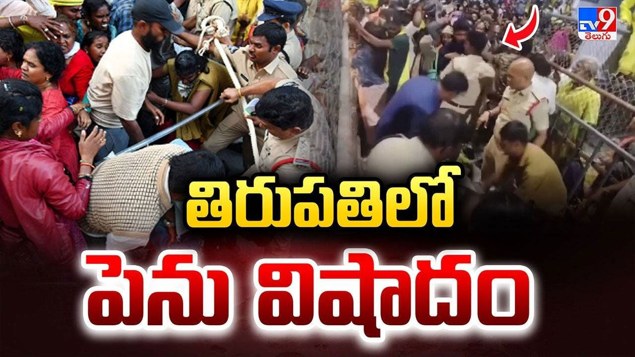 Tirupati Stampede Live Updates: ఆధ్యాత్మిక నగరంలో మృత్యు ఘోష.. ప్రధాని మోదీ, సీఎం చంద్రబాబు దిగ్భ్రాంతి