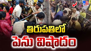 Tirupati Stampde: భక్తుల ఆర్తనాదాలతో దద్దరిల్లిన ఆధ్యాత్మిక నగరం.. ఇవాళ తిరుపతికి సీఎం చంద్రబాబు