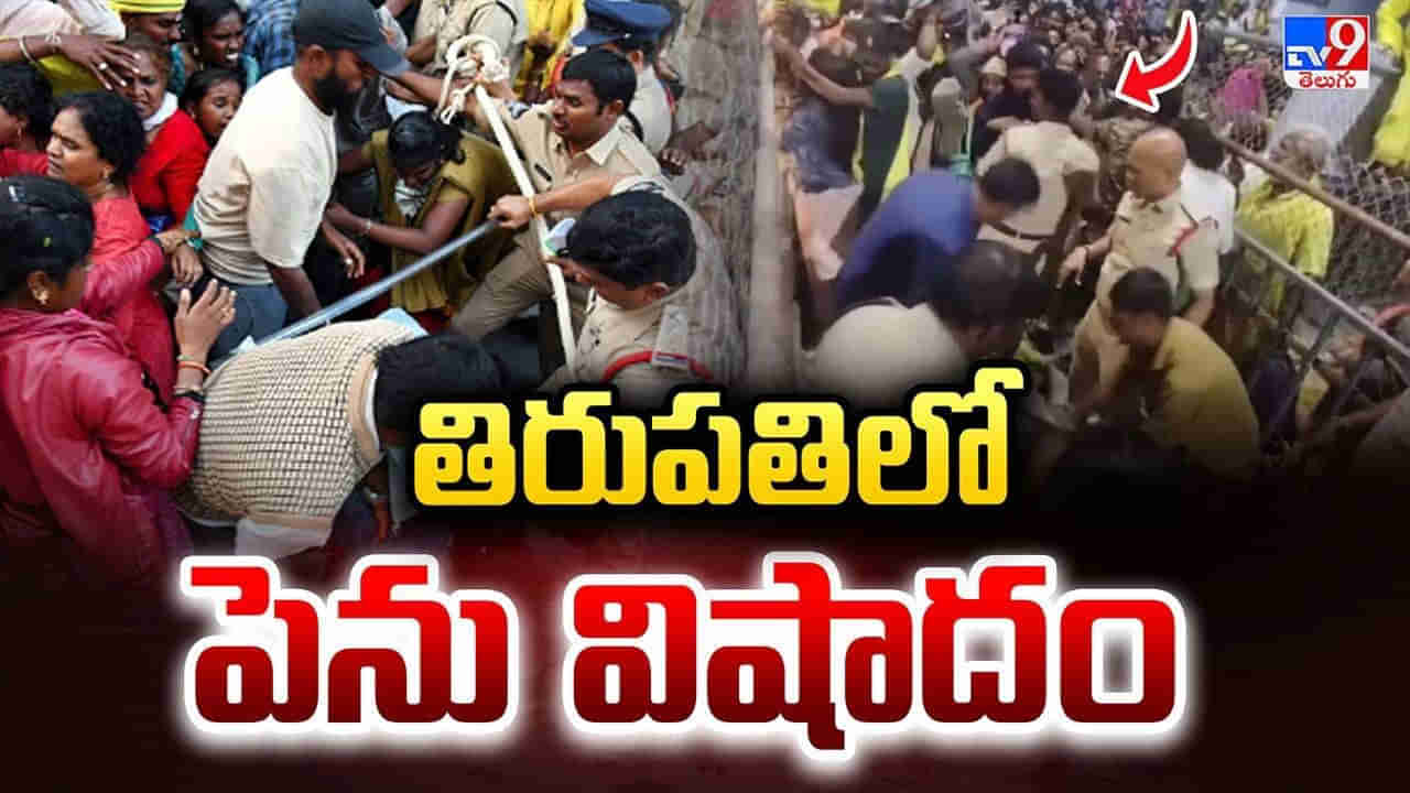 Tirupati Stampede Highlights: తిరుపతి ఘటనపై చంద్రబాబు సంచలన నిర్ణయం.. అధికారులపై వేటు