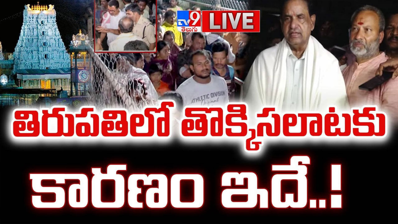 Tirupati Stampede: తిరుపతి తొక్కిసలాట ఘటనకు బాధ్యులెవరు..? అధికారుల వైఫల్యమే కారణమా..