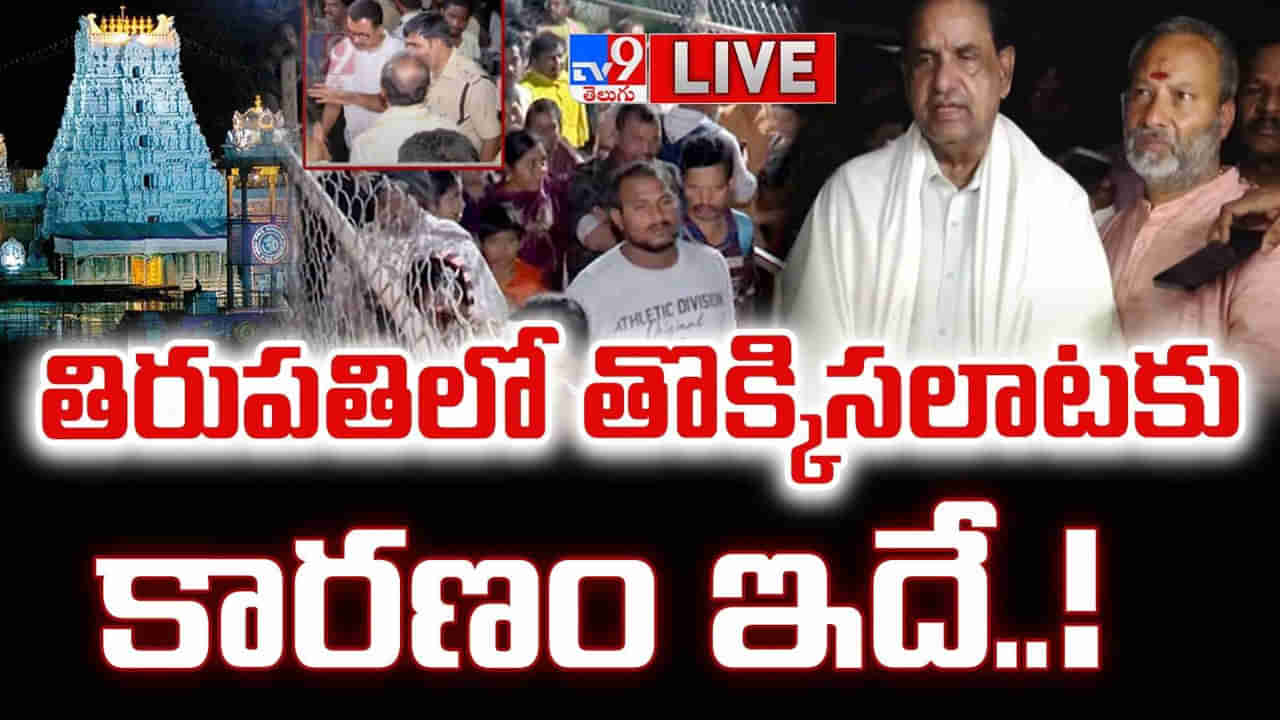 Tirupati Stampede: తిరుపతి తొక్కిసలాట ఘటనకు బాధ్యులెవరు..? అధికారుల వైఫల్యమే కారణమా..