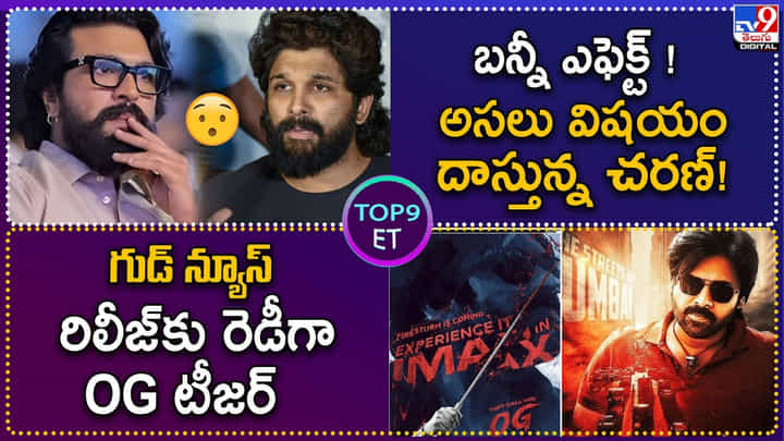 TOP 9 ET News: బన్నీ ఎఫెక్ట్ !! అసలు విషయం దాస్తున్న చరణ్ TOP 9 ET News: బన్నీ ఎఫెక్ట్ !! అసలు విషయం దాస్తున్న చరణ్