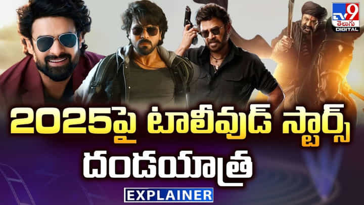 Tollywood in 2025: 2025 పై టాలీవుడ్ స్టార్ హీరోస్ దండయాత్ర.! అన్ని పెద్ద సినిమాలే.. Tollywood in 2025: 2025 పై టాలీవుడ్ స్టార్ హీరోస్ దండయాత్ర.! అన్ని పెద్ద సినిమాలే..