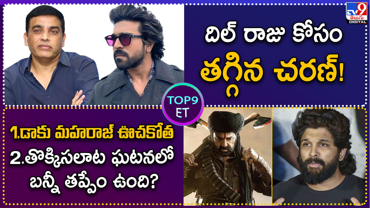 TOP 9 ET: దిల్ రాజు కోసం తగ్గిన చరణ్‌.! | తొక్కిసలాట ఘటనలో బన్నీ తప్పేం ఉంది.?