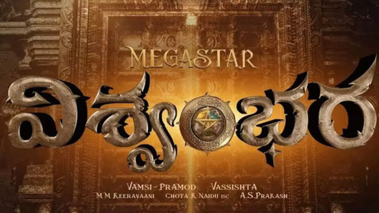 ఇక సంక్రాంతి నుంచి వాయిదా పడ్డ విశ్వంభర, మాస్ జాతర సినిమాలకు ఇంకా డేట్స్ కన్ఫర్మ్ కాలేదు. 