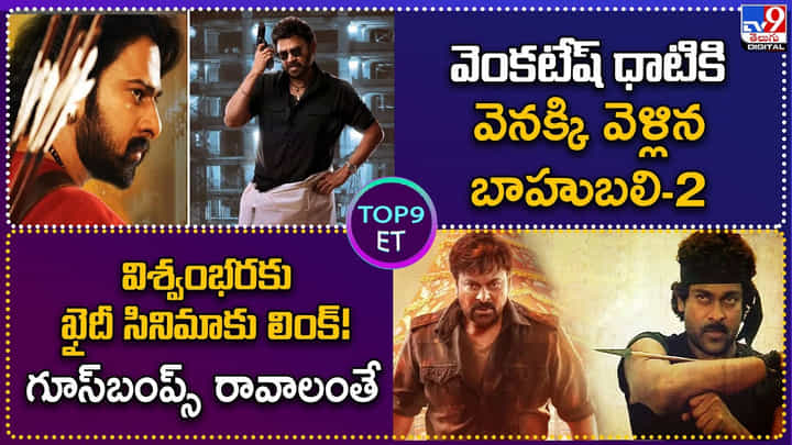 TOP 9 ET News: వెంకటేష్ ధాటికి వెనక్కి వెళ్లిన బాహుబలి-2 TOP 9 ET News: వెంకటేష్ ధాటికి వెనక్కి వెళ్లిన బాహుబలి-2