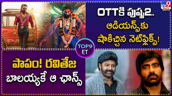 TOP 9 ET News: OTTకి పుష్ప2..ఆడియన్స్కు షాకిచ్చిన నెట్ఫ్లిక్స్ | పాపం! రవితేజ బాలయ్యకే ఆ ఛాన్స్ TOP 9 ET News: OTTకి పుష్ప2..ఆడియన్స్కు షాకిచ్చిన నెట్ఫ్లిక్స్ | పాపం! రవితేజ బాలయ్యకే ఆ ఛాన్స్