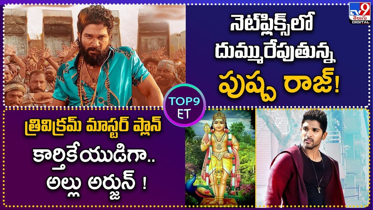  OTTలో దుమ్మురేపుతున్న పుష్ప 2! | త్రివిక్రమ్‌ మాస్టర్ ప్లాన్ కార్తికేయుడిగా.. బన్నీ!