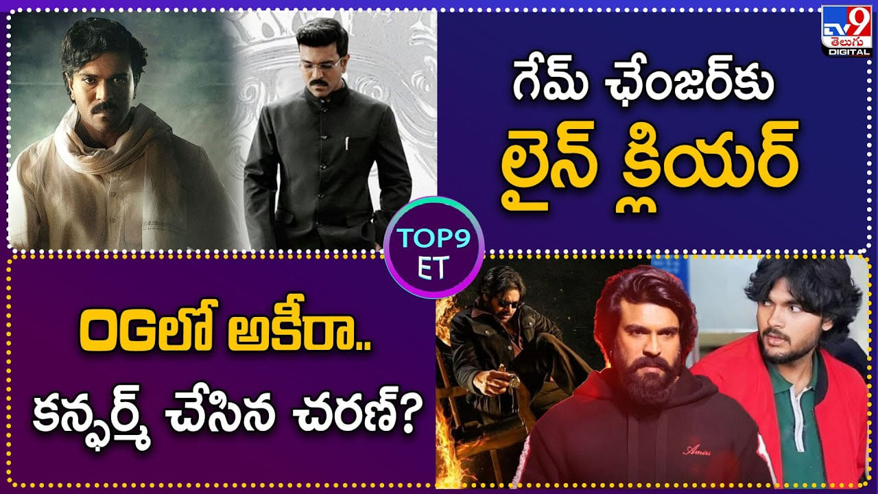 TOP 9 ET News: OGలో అకీరా..కన్ఫర్మ్ చేసిన చరణ్‌ | గేమ్ ఛేంజర్‌కు లైన్ క్లియర్