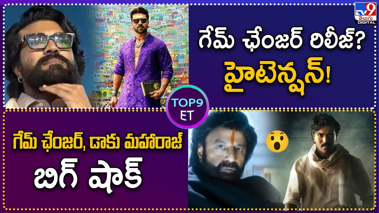 TOP 9 ET News: గేమ్ ఛేంజర్, డాకు మహారాజ్‌ నిర్మాతలకు బిగ్ షాక్