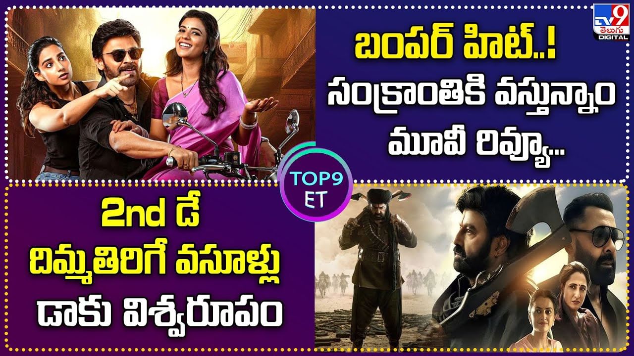 TOP 9 ET News: సంక్రాంతిని మడతెట్టిన వెంకీ | 2nd డే దిమ్మతిరిగే వసూళ్లు డాకు విశ్వరూపం