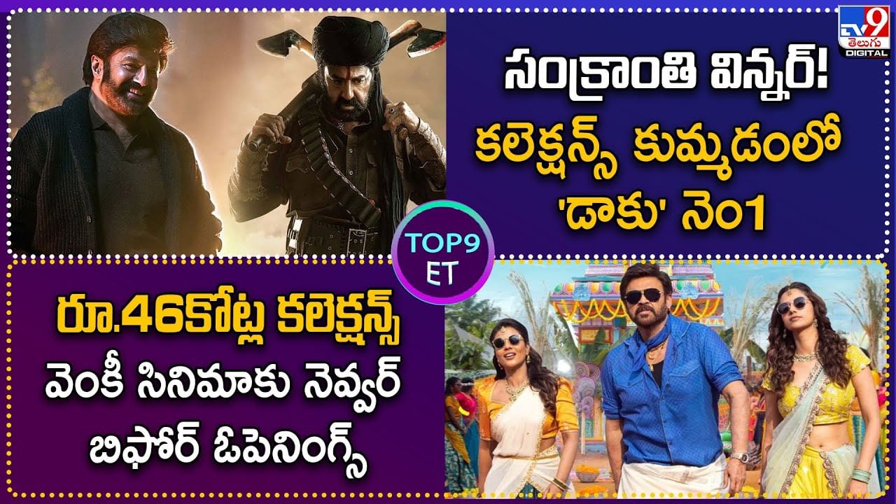 TOP 9 ET News: వెంకీ సినిమాకు నెవ్వర్ బిఫోర్ ఓపెనింగ్స్ | కలెక్షన్స్‌ కుమ్మడంలో ‘డాకు’ నెం1