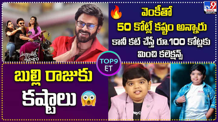 TOP 9 ET News: వెంకీతో రూ. 50 కోట్లే కష్టం అన్నారు కానీ కట్ చేస్తే...| బుల్లి రాజుకు కష్టాలు TOP 9 ET News: వెంకీతో రూ. 50 కోట్లే కష్టం అన్నారు కానీ కట్ చేస్తే...| బుల్లి రాజుకు కష్టాలు