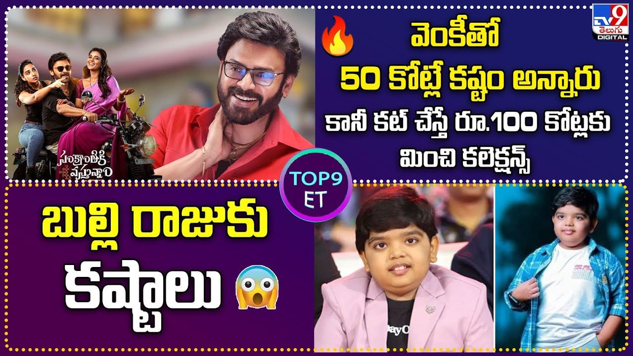  వెంకీతో రూ. 50 కోట్లే కష్టం అన్నారు కానీ కట్ చేస్తే...| బుల్లి రాజుకు కష్టాలు